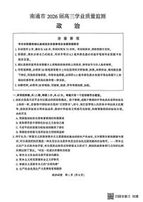 江苏省南通市2026届高三上学期学业质量监测政治试题（月考）