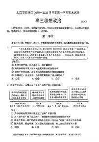 北京市西城区2025-2026学年高三上学期期末考试政治试题（PDF版附答案）