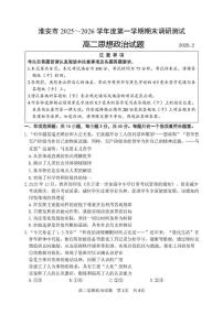 淮安市2025-2026学年度第一学期期末调研测试高二思想政治试题