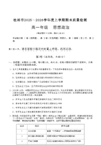 广西壮族自治区桂林市2025-2026学年度上学期高一年级期末教学质量监测考试政治试题（含答案）