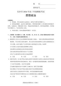 湖南省长沙市2026届上学期高三一模 政治试题及答案