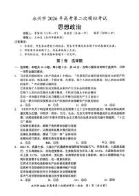 政治丨湖南省永州市2026届高三上学期2月第二次模拟考试试卷及答案