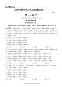 政治丨福建省泉州市2026届高三上学期2月质量检测（二）试卷及答案