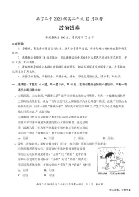 广西省南宁二中等校2024-2025学年高二上学期12月联考政治试卷（无答案）