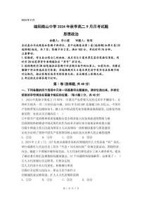四川省绵阳市南山中学2024-2025学年高二上学期9月月考政治试题（含答案）