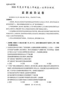 广东省茂名市2026届高三上学期一模政治试卷（PDF版附答案）