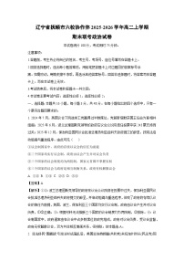 【政治】辽宁省抚顺市六校协作体2025-2026学年高二上学期期末联考试卷（学生版+解析版）