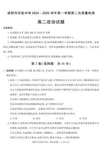 陕西省咸阳市实验中学2024-2025学高二上学期第二次质量检测政治试卷（含答案）
