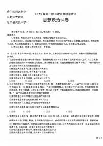 东北三省三校（哈尔滨师大附中、东北师大附中、辽宁省实验中学）2025届高三下学期第二次联合模拟考试政治试题（含答案）
