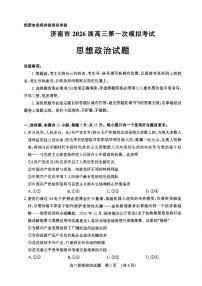 济南市2026届高三第一次高考模拟考试政治试卷+答案