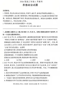 百师联盟2026届高三上学期1月九省联考政治试卷（图片版附解析）