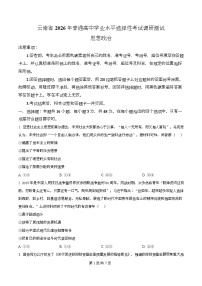 2026届云南省普通高中学业水平选择性考试调研测试政治试题含答案