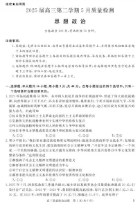 安徽省华师联盟2025届高三下学期5月质量检测政治试卷（含答案）