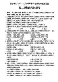 浙江省金华市2025-2026学年第一学期期末质量检测高二思想政治试题含答案