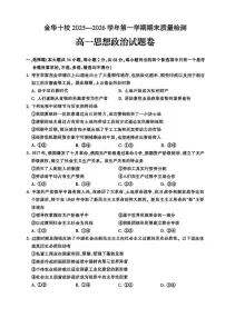 浙江省金华市2025-2026学年第一学期期末质量检测高一思想政治试题含答案