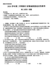 浙江省精诚联盟联考-2024学年高三年级下学期浙江省精诚联盟适应性联考政治试卷（含答案）
