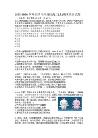2025-2026学年天津市河西区高二（上）期末政治试卷（含答案）