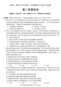 2025-2026学年安徽蚌埠市第一学期期末学业水平监测高二思想政治试卷（含答案）