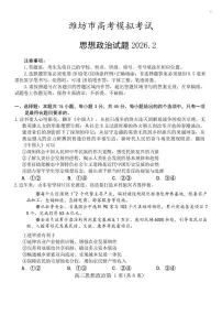 2026届山东省潍坊市上学期高三一模 政治试题+答案