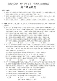 安徽省宣城市2025-2026学年度第一学期高三年级期末调研测试政治试题（含答案）