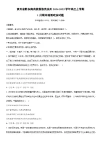 2024-2025学年贵州省黔东南苗族侗族自治州高三上学期1月期末统测政治试卷（学生版）