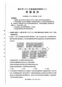 2025届广东省湛江市高三下学期4月二模政治试题（含答案）