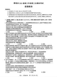 贵州省黔南布依族苗族自治州2025届高三年级下学期第三次模拟考试政治试卷（含答案）