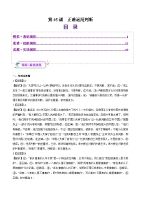 高考政治一轮-正确运用判断（练习）（答案版）