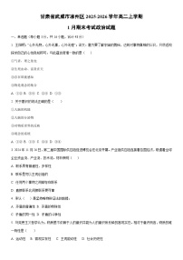 2025-2026学年甘肃省武威市凉州区高二上学期1月期末考试道德与法治试卷（学生版）