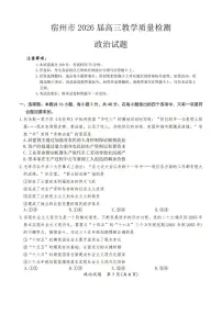 2026届安徽宿州市上学期高三一模教学质量检测 政治试题+答案