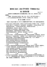 江西省赣州市2025一2026学年高三上学期期末考试政治试题（含答案）