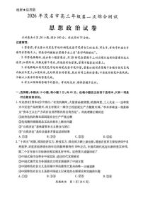 广东省茂名市2026年高三高考一模思想政治试卷（含答案）