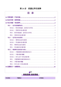 高考政治一轮-把握世界的规律（讲义）（解析版）
