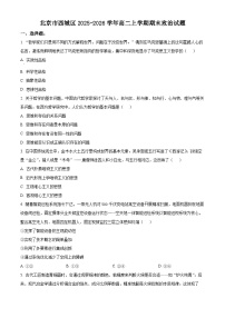 北京西城区2025-2026学年高二上学期期末考试政治试题（试卷+解析）