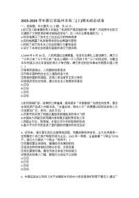 2025-2026学年浙江省温州市高二（上）期末政治试卷（含答案）