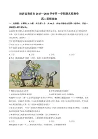 2025-2026学年陕西省商洛市第一学期期末检测高二政治试题（含解析）