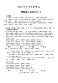2026届山东省潍坊市上学期高三上一模政治（图片版，含答案)试题