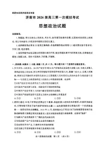 山东省济南市2026届高三秋季学期第一次模拟考试思想政治试卷（附参考答案）