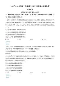 福建省福州市2023-2024学年高一上学期期末质量检测政治试题（解析版）