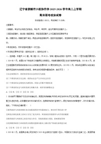 2025-2026学年辽宁省抚顺市六校协作体高二上学期期末联考道德与法治试卷（学生版）