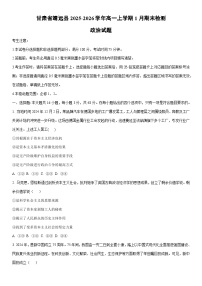 2025-2026学年甘肃省靖远县高一上学期1月期末检测道德与法治试卷（学生版）