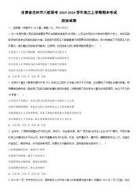 2025-2026学年甘肃省兰州市八校联考高三上学期期末考试政治试卷（学生版）