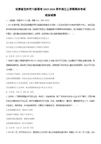 2025-2026学年甘肃省兰州市八校联考高三上学期期末考试政治试卷（学生版）