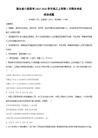 2025-2026学年湖北省八校联考高三上学期1月期末考试政治试卷（学生版）