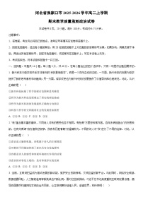 2025-2026学年河北省张家口市高二上学期期末教学质量监测道德与法治试卷（学生版）