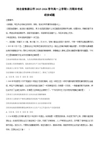 2025-2026学年河北省张家口市高一上学期1月期末考试道德与法治试卷（学生版）