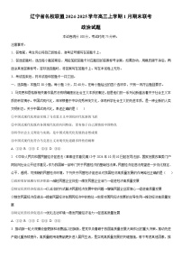 2024-2025学年辽宁省名校联盟高三上学期1月期末联考政治试卷（学生版）