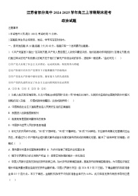2024-2025学年江苏省部分高中高三上学期期末迎考政治试卷（学生版）