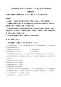 2025-2026学年广东省实验中学上学期期末高一思想政治试卷（含答案）