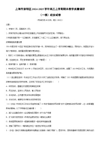 2024-2025学年上海市崇明区高三上学期期末教学质量调研（一模）政治试卷（学生版）